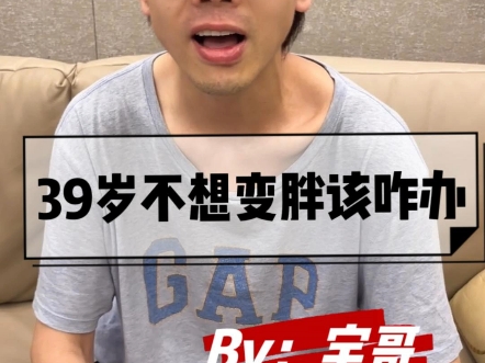 39岁中年人不想变胖日记