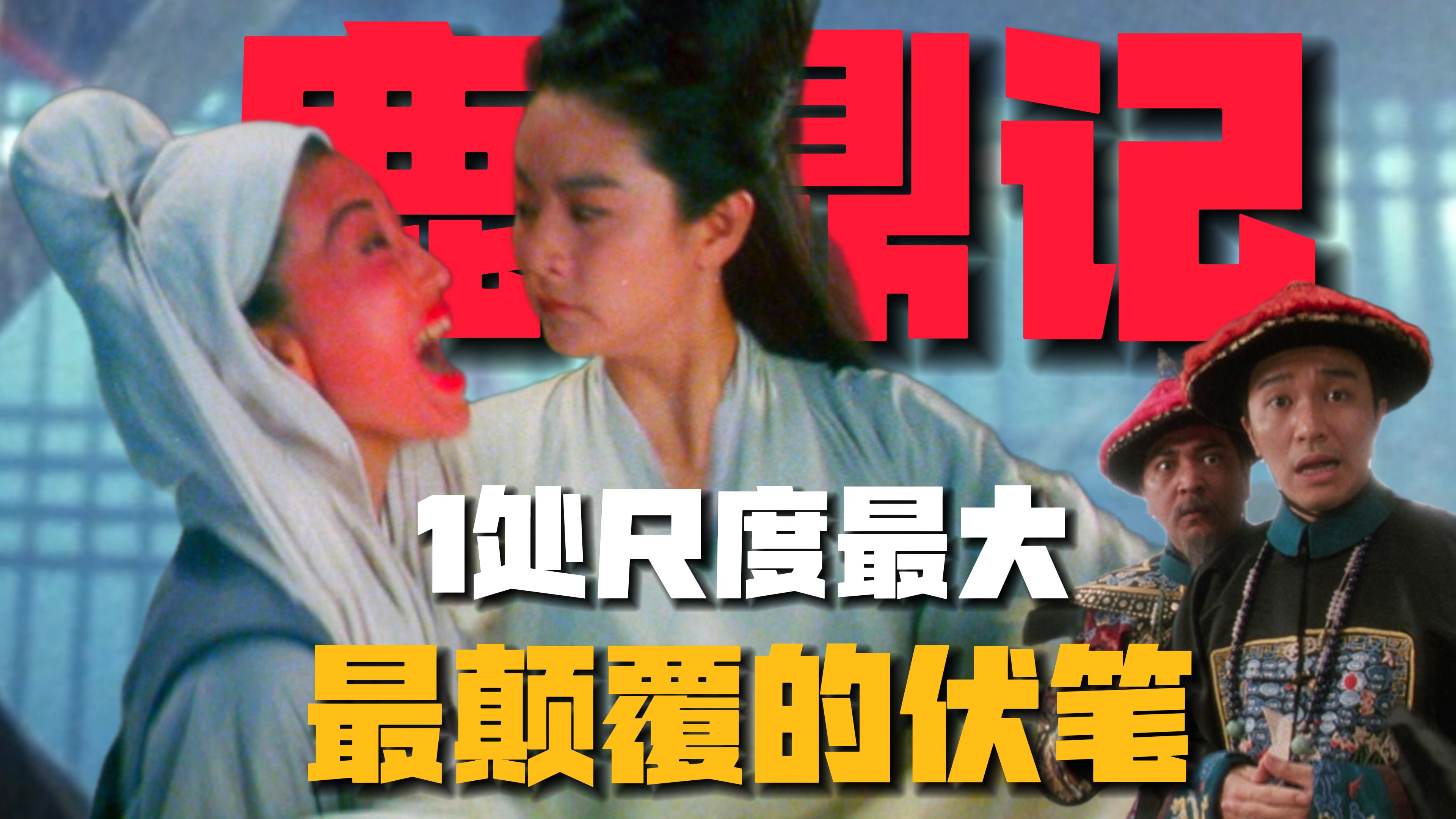 《鹿鼎记》1个埋梗最早、尺度最大、最颠覆原著设定的改编！10
