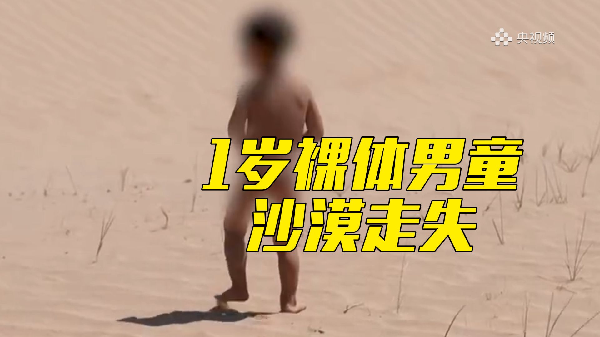 1岁裸体男童沙漠走失12小时后成功获救