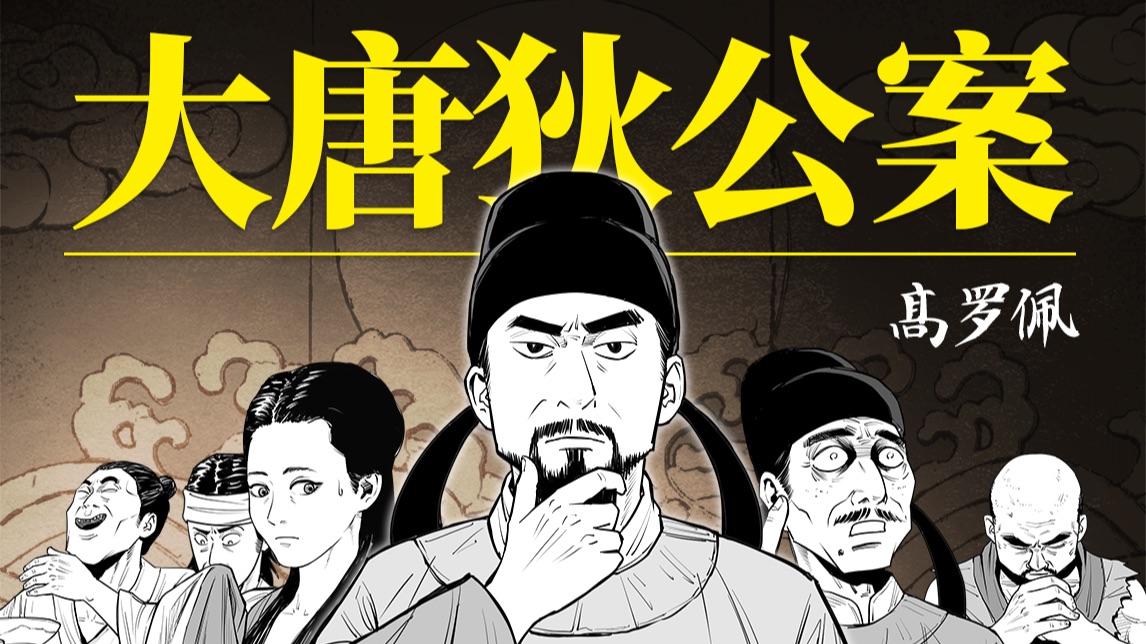 东方神探狄仁杰！一口气看完公案小说神作《大唐狄公案》之黄金案