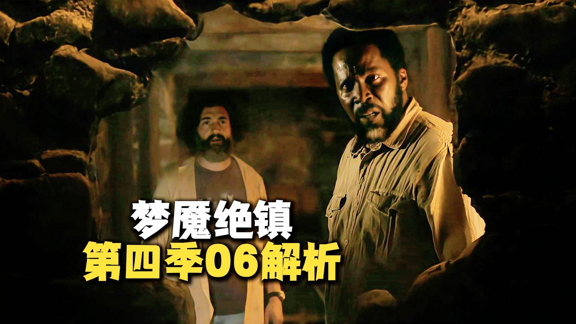 梦魇绝镇第4季 06集解析：索菲亚血液操控，警长大力出奇迹！