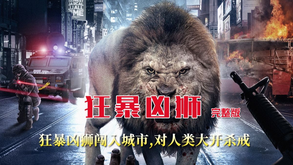 狂暴凶狮闯入城市,对人类大开杀戒