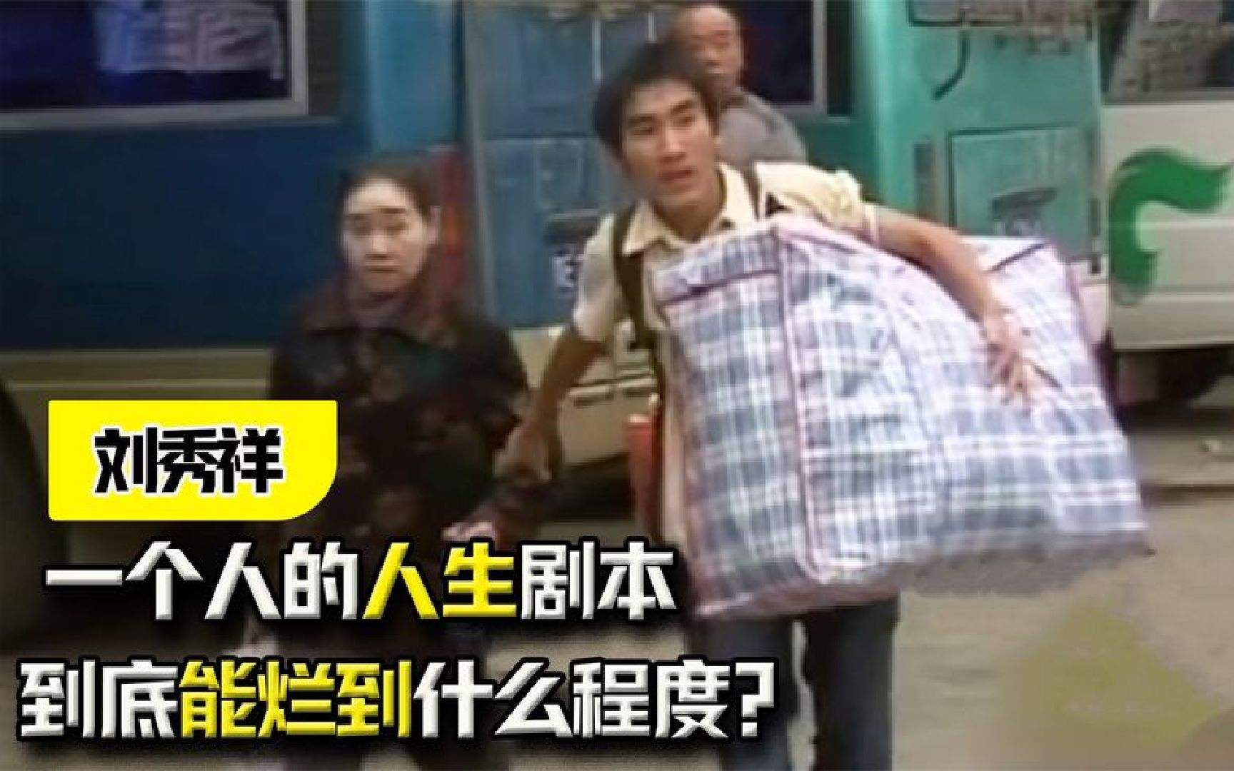一个人的人生剧本，到底能烂到什么程度？刘秀祥的励志人生