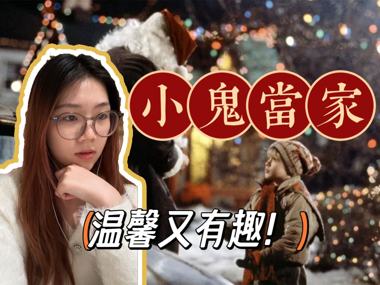 【第一次看小鬼当家1】电影Reaction | 他的小脑袋瓜是怎么想出这么多奇思妙想的？