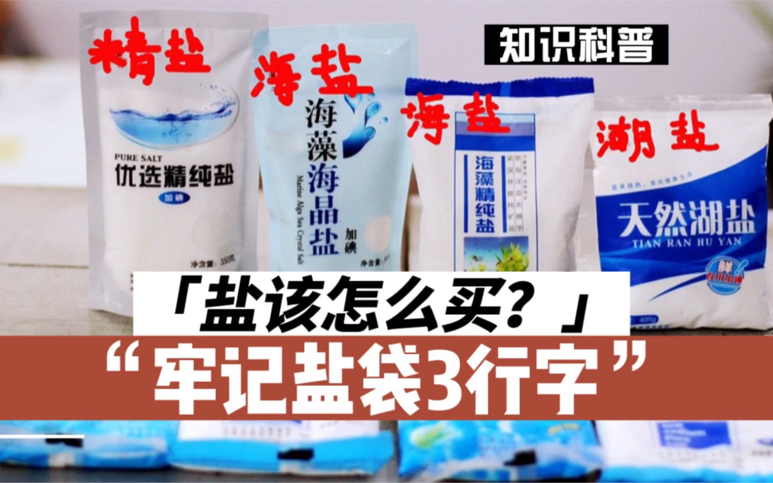 内行人买盐，不只看价格，认准盐袋“3行字”，买到优质健康盐！