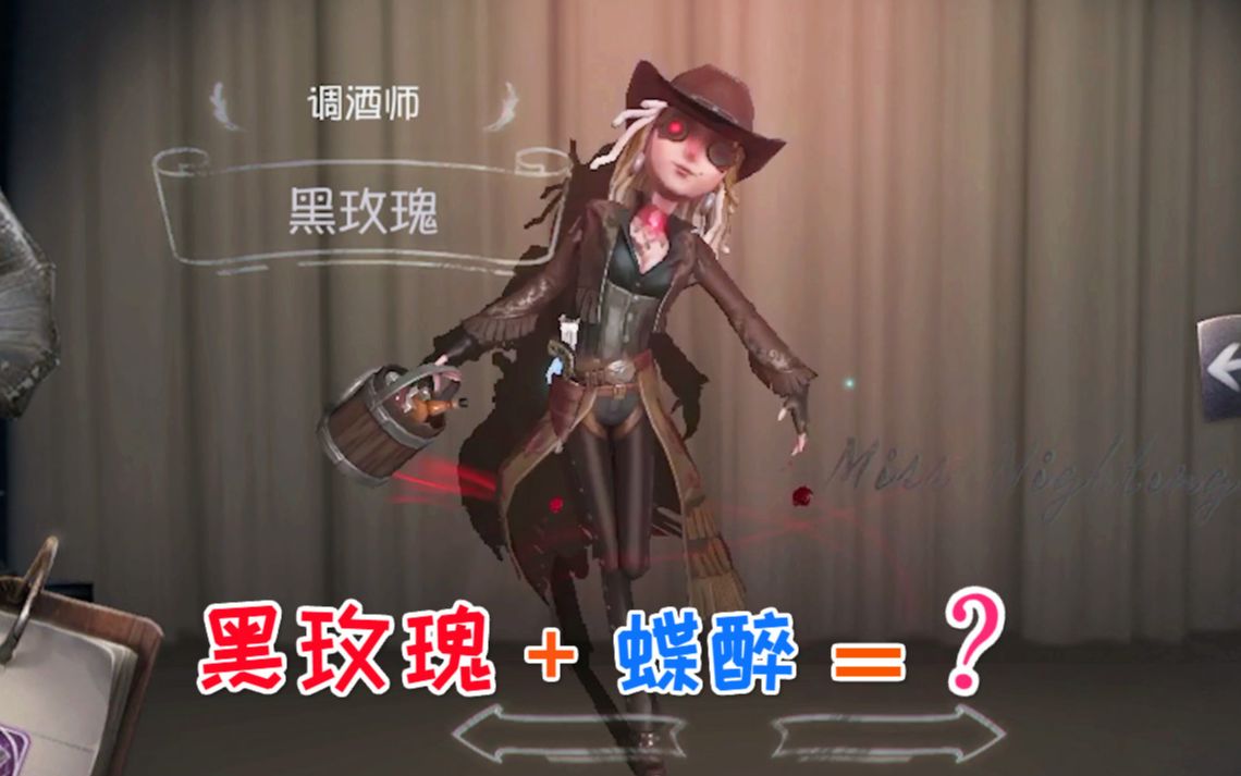 第五人格：黑玫瑰加蝶醉是什么效果？这个调酒师我爱了！