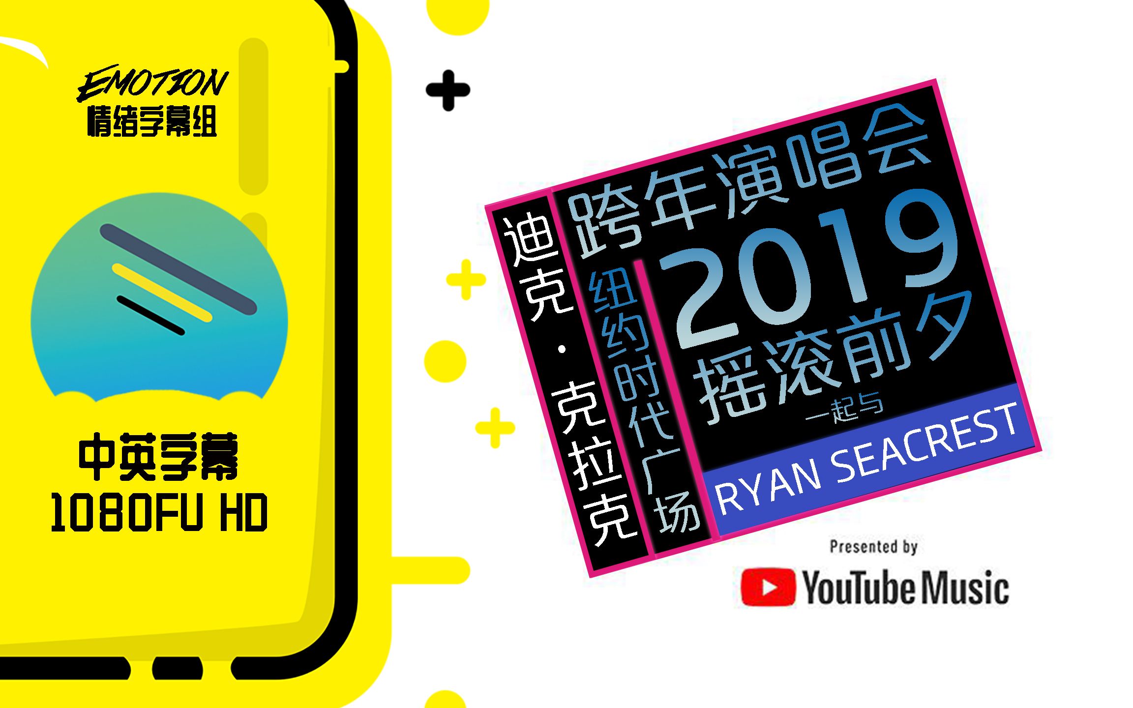 【情绪字幕组/全网中字】2019年纽约时代广场摇滚跨年狂欢嘉年华全场