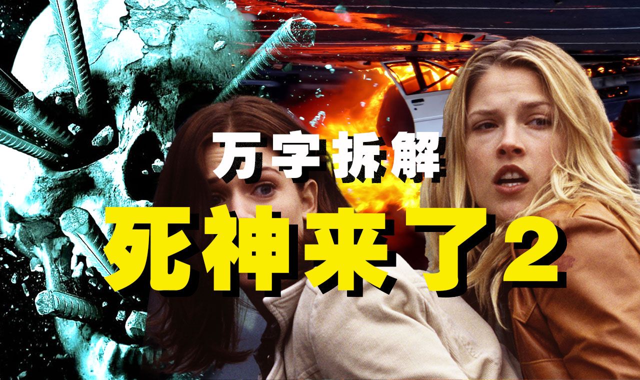 【万字拆解】麻痹大意狂成狗，死神跟你手牵手！《死神来了2：地狱公路》——我命由天不由我！😭