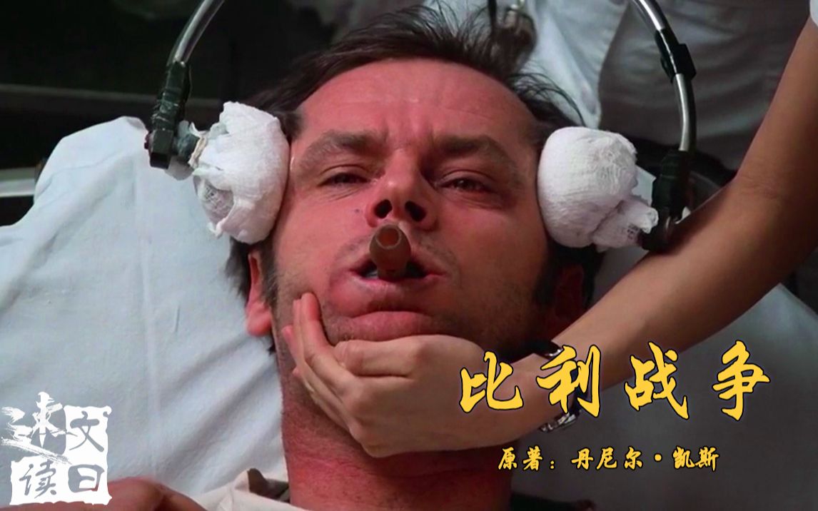 【文曰速读】精神病人惨遭电击虐待，无良医生却被包庇。速读29万字长篇纪实小 说《比利战争》作者：丹尼尔·凯斯
