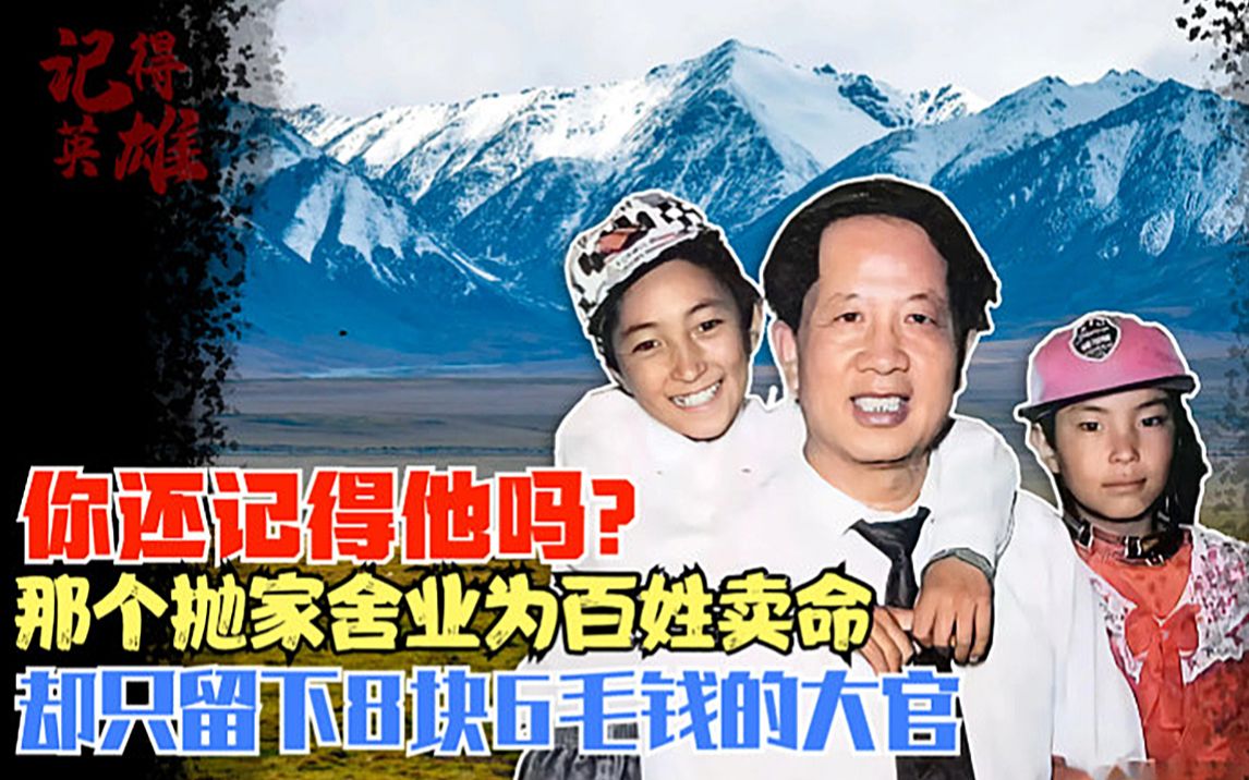 他管着比三个浙江省还大的地方，50岁殉职却只留下8元6角钱，什么是人民公仆？孔繁森就是