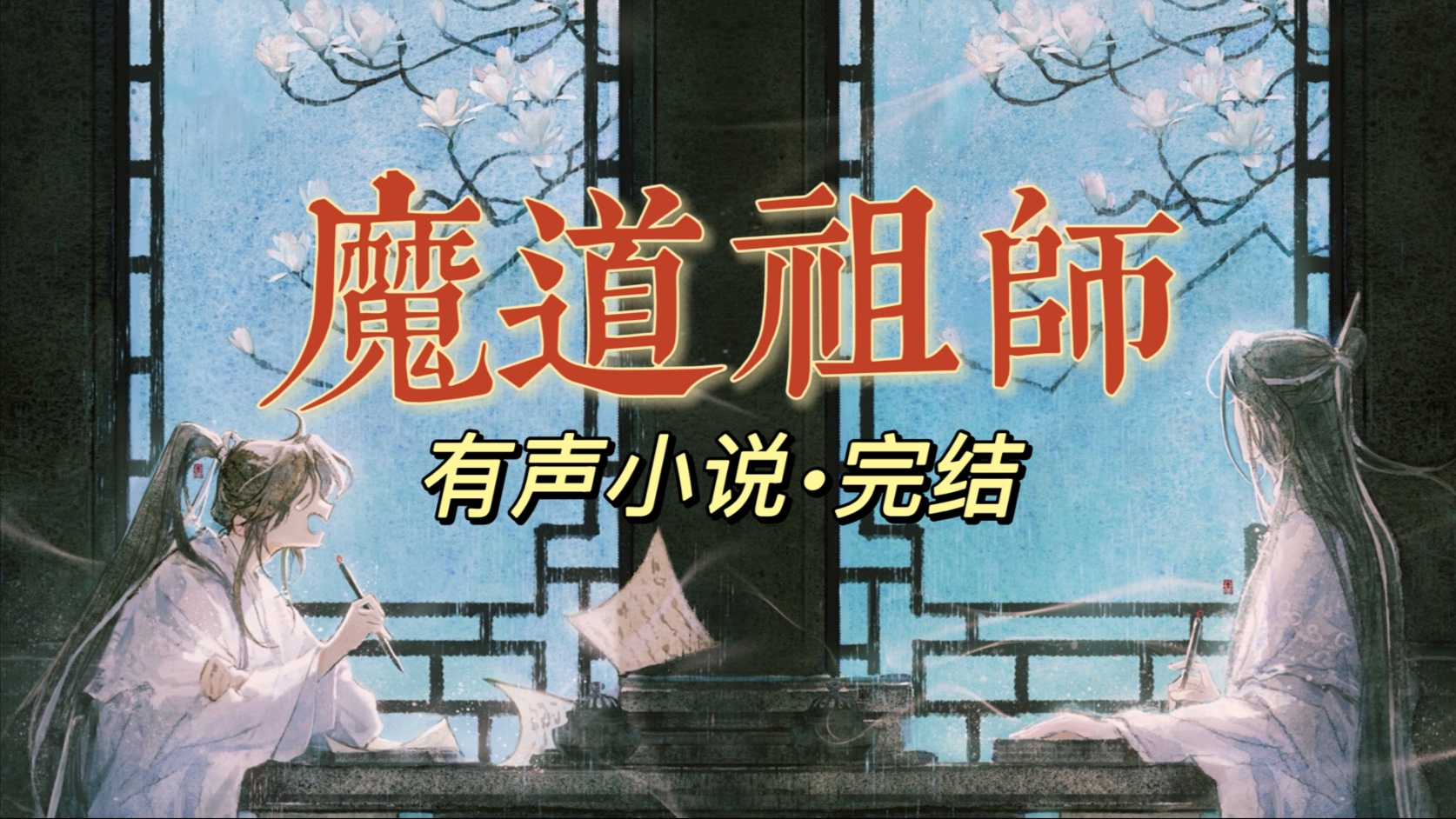 【重生·有声小说】完结||问灵十三载，等一不归人||cv肿圆||魔道祖师