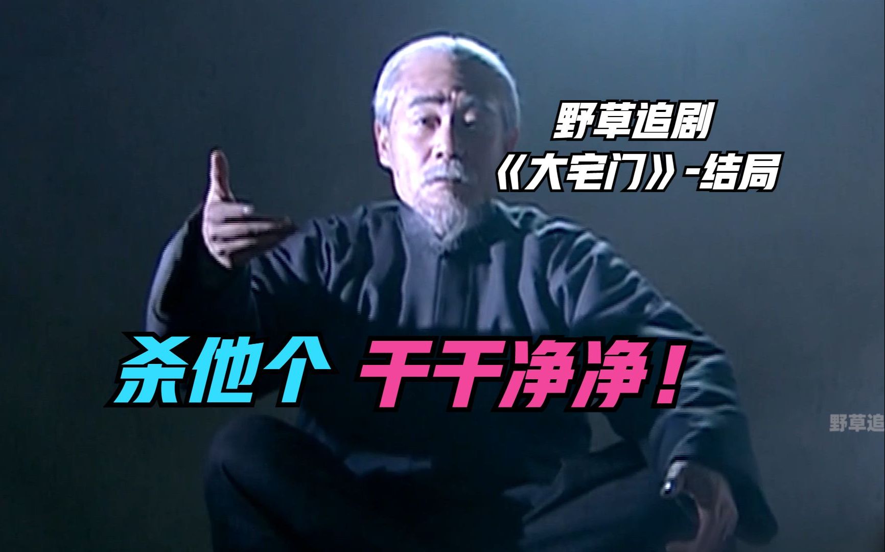 【野草】谁说大宅门第二部不如第一部？这个问题得分你怎么看