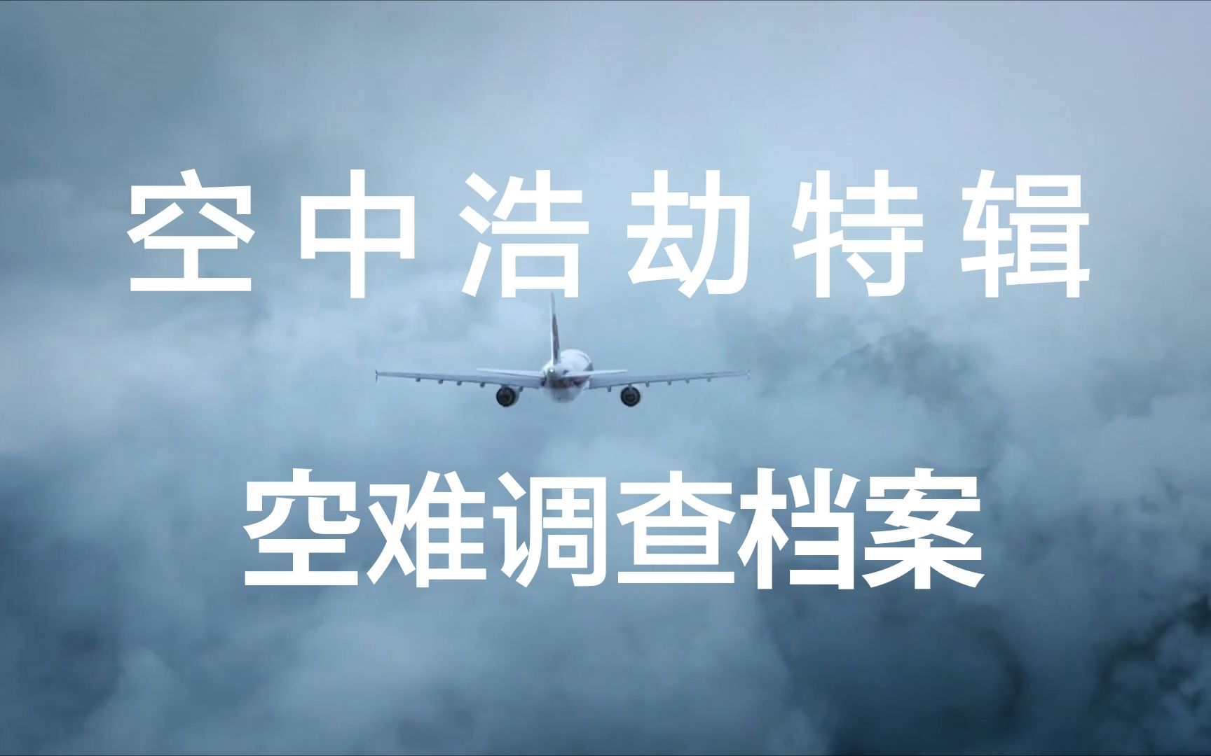 【纪录片】空难调查档案+空中浩劫特辑（共44集）