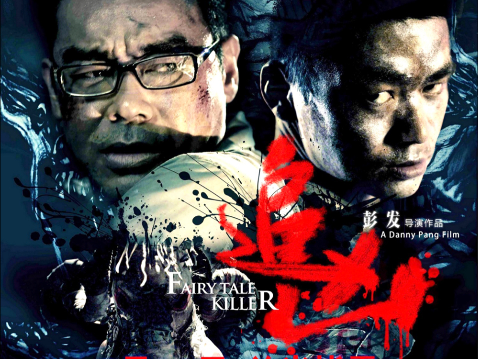 超清 追凶（2012）刘青云/王宝强/万绮雯/江若琳/卢惠光/江美仪