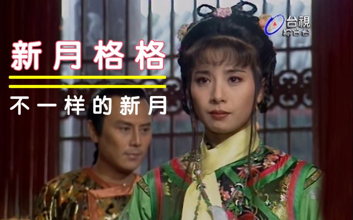 【新月格格】不一样的解读，新月爱上努达海似乎另有内情？