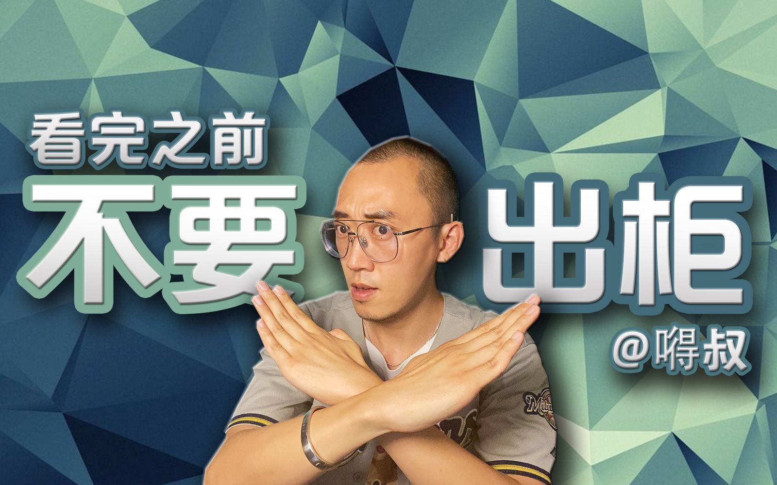 【出柜宝典】出柜前，你必须知道的7件事
