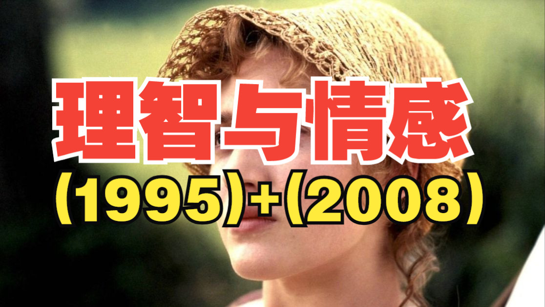 【全集】理智与情感 1995版(全1集)+2008版(全3集)