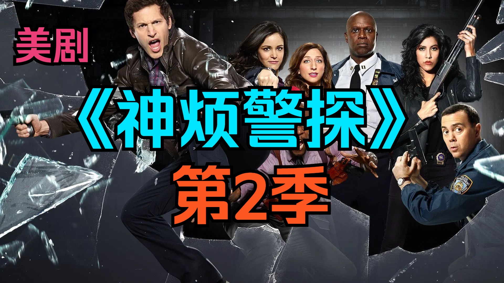 [电视剧] 美剧《神烦警探》第2季「共23集」【第3命】