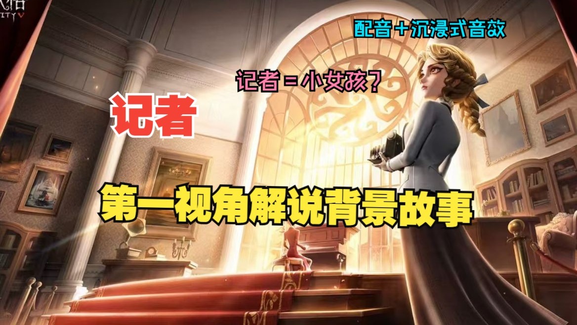【第五人格】记者视角解说背景故事（含剧情及音效）
