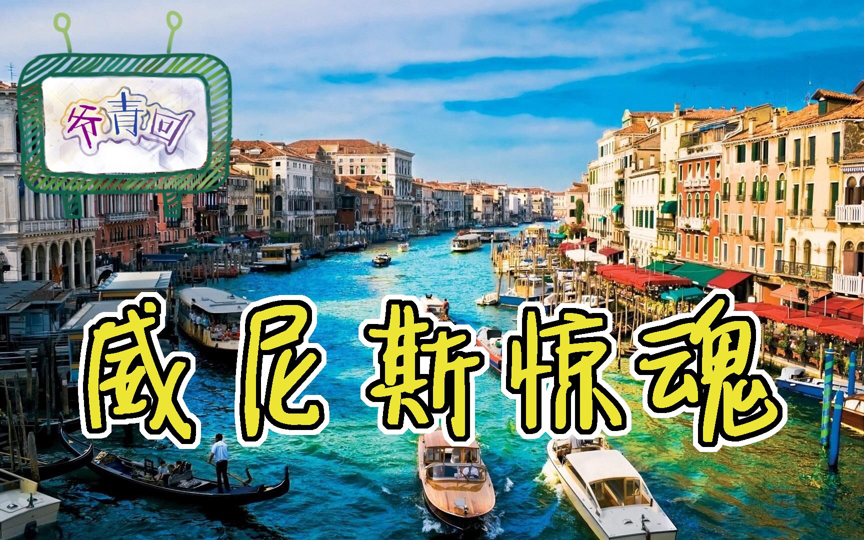 【爷青回7·冒险小虎队】威尼斯惊魂 水上城市里的反转