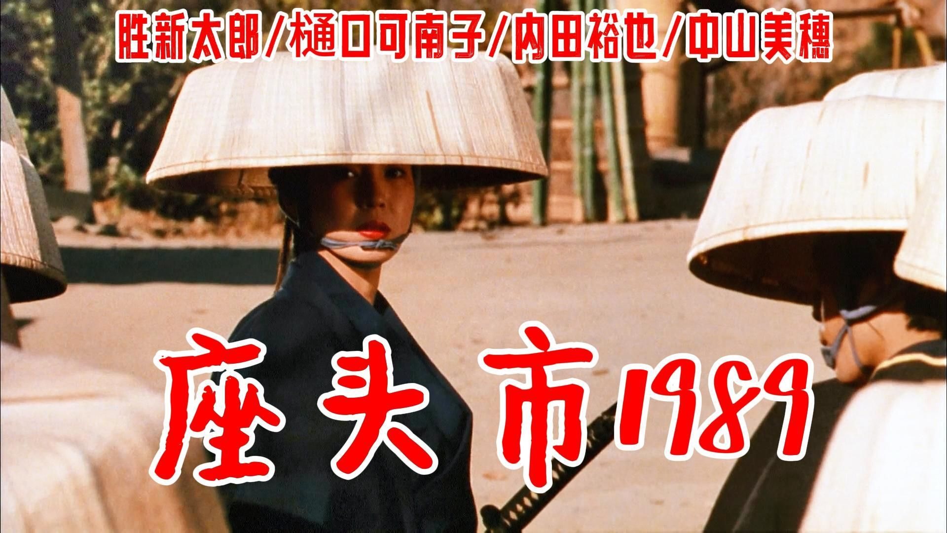 No.26丨胜新太郎丨座头市(座頭市).1989.(胜新太郎"座头市系列"电影第26部)