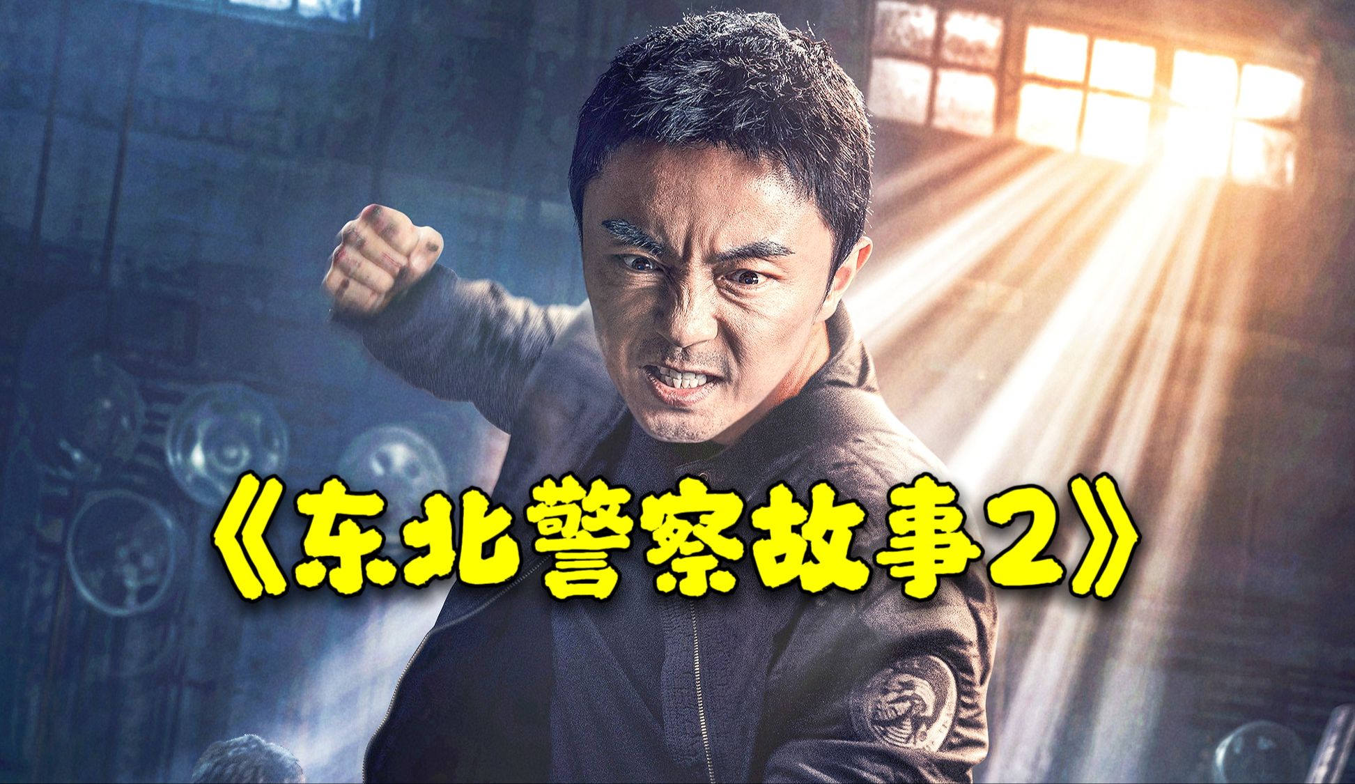 刑警队长相亲遇到饭托，您猜怎么着？锅碗瓢盆都给他砸喽！