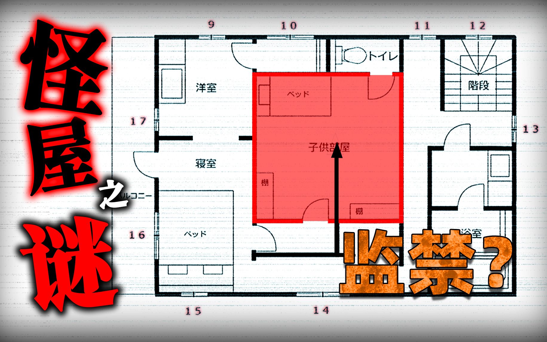 绝不能入住的房子——日本怪屋之谜。