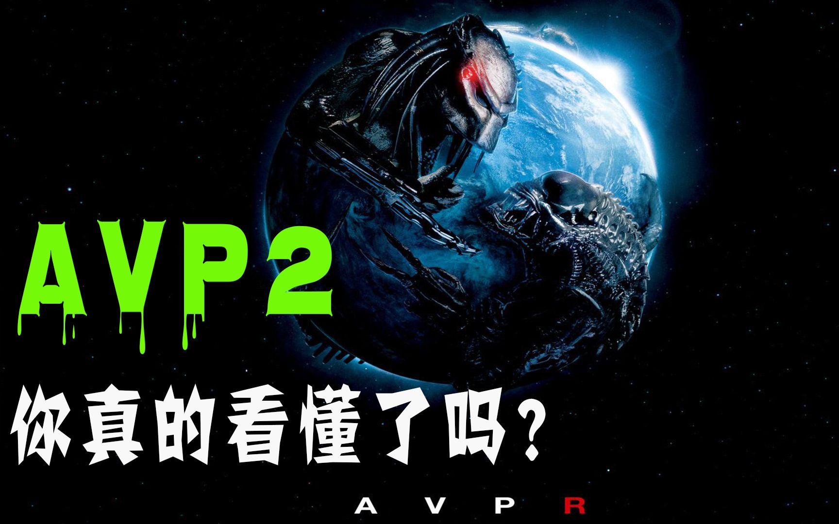 【猛牛】笼罩在《异形大战铁血战士2》黑纱背后的野心和格局，看完将颠覆你对他的认识。