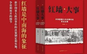 [有声书]《红墙大事》（1-10）｛中南海，新中国政治中心，典藏之作，一键三连｝