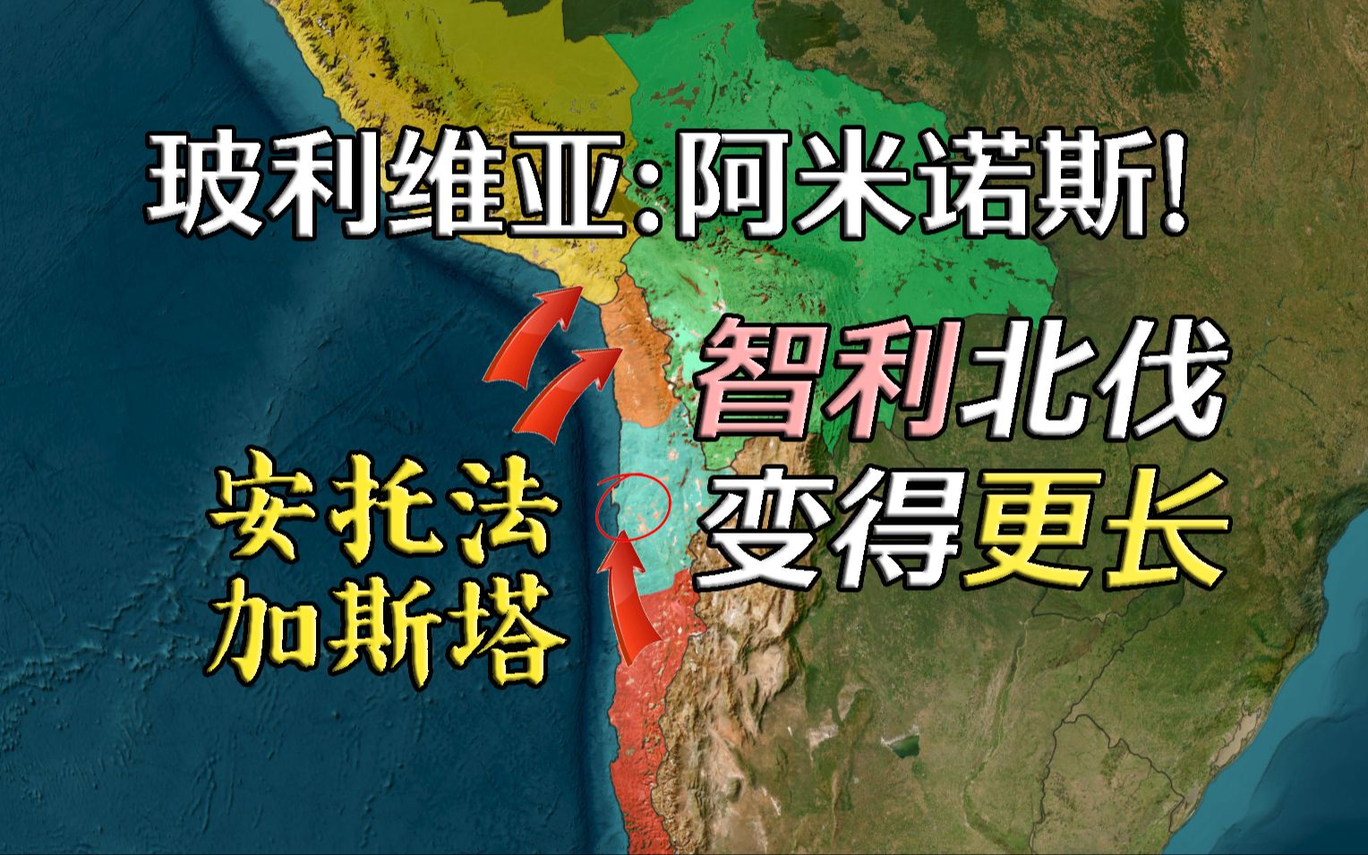 痛失出海口！让智利变长的玻利维亚故土安托法加斯塔【远邦之城98】