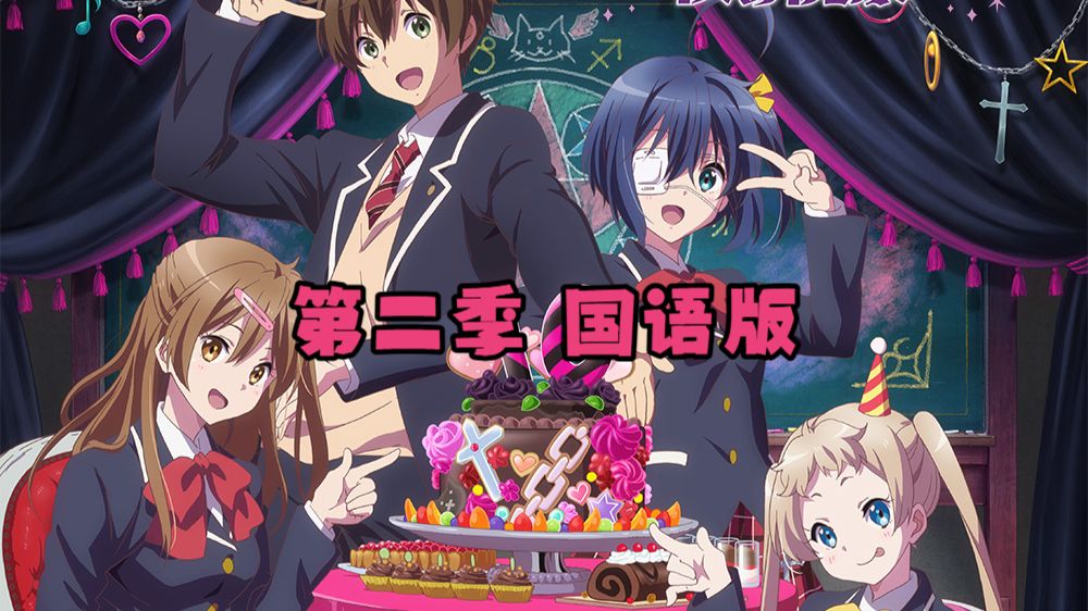 中二少女S2【台配国语】