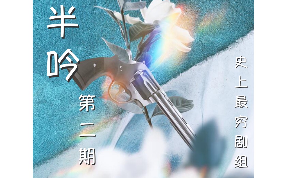 《他在逆光中告白》原著广播剧《半吟》第二期 ！