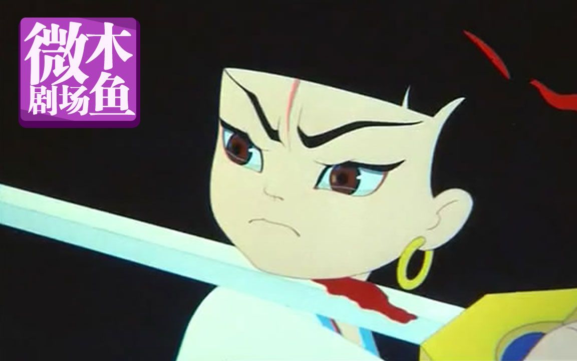 【木鱼微剧场】《哪吒闹海》上美厂经典