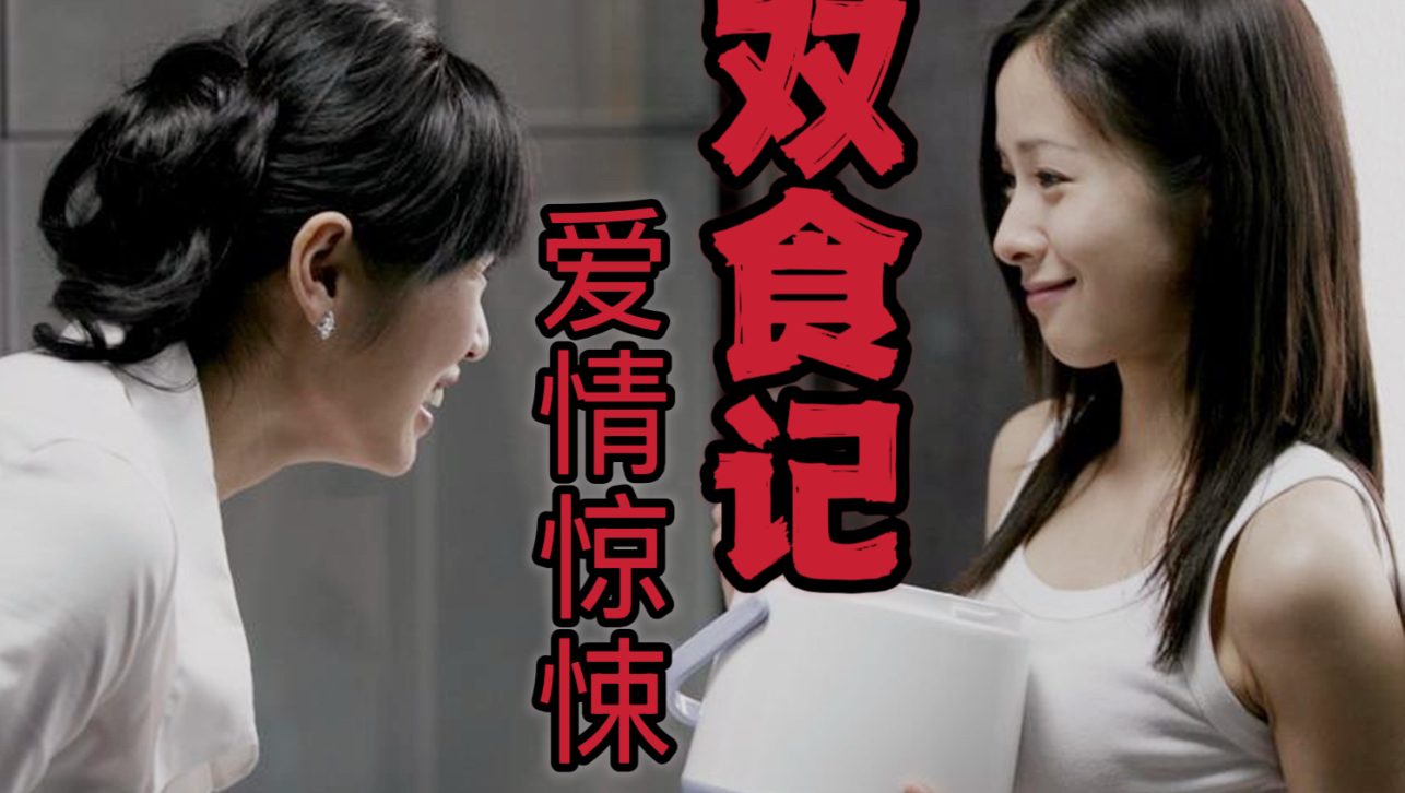 “相生相克，水火不容”爱情惊悚片《双食记》精彩解说！吴镇宇、余男、江一燕联合出演，情欲美食，满满套路