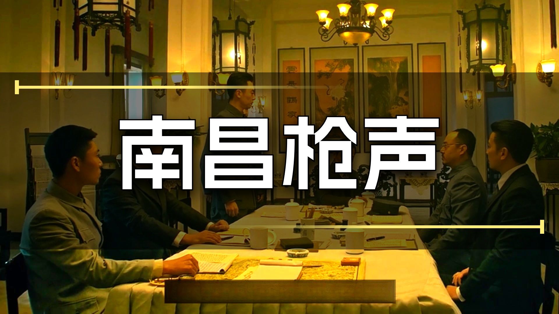 最牛天团“首次创业”《南昌起义》