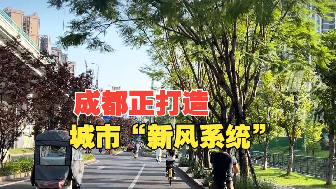 成都正建设“穿堂风”通道，如同打造一个城市“新风系统”