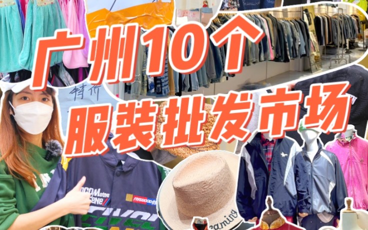 广州十个服装类主题市场攻略！8.8/件T恤！十三行白马衣服零售怎么买攻略！