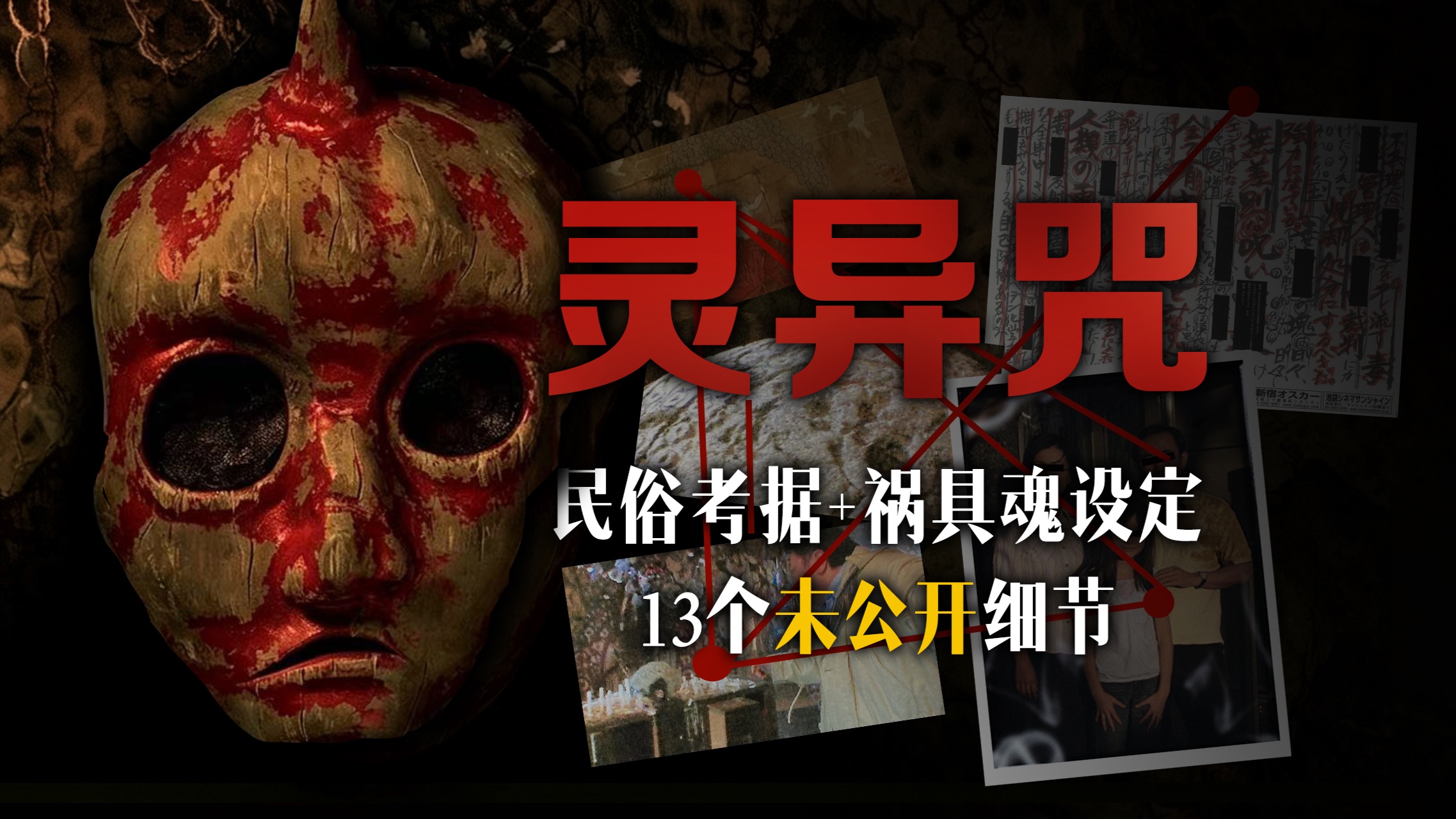 全网最细！《灵异咒》完整拆解：民俗考据+祸具魂设定+13个未公开视频【《灵异咒》逐帧解析（下）】