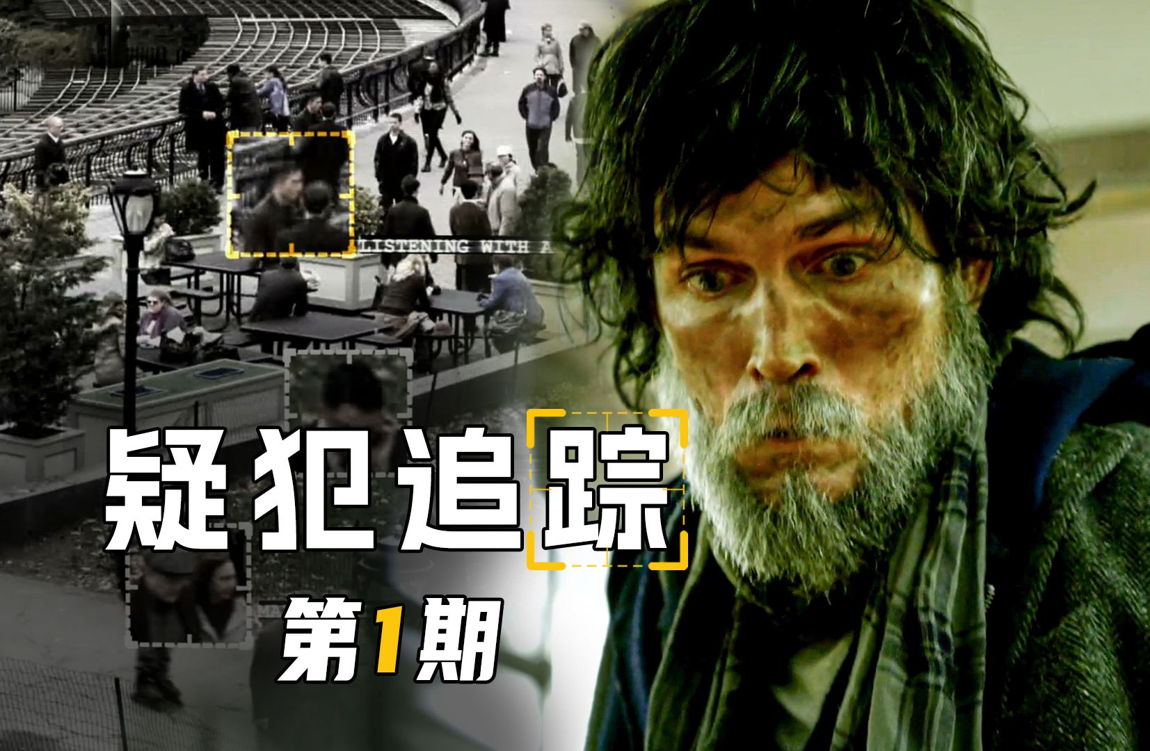 美国政府监视全民，活死人自我救赎！疑犯追踪》第1期［墨菲］