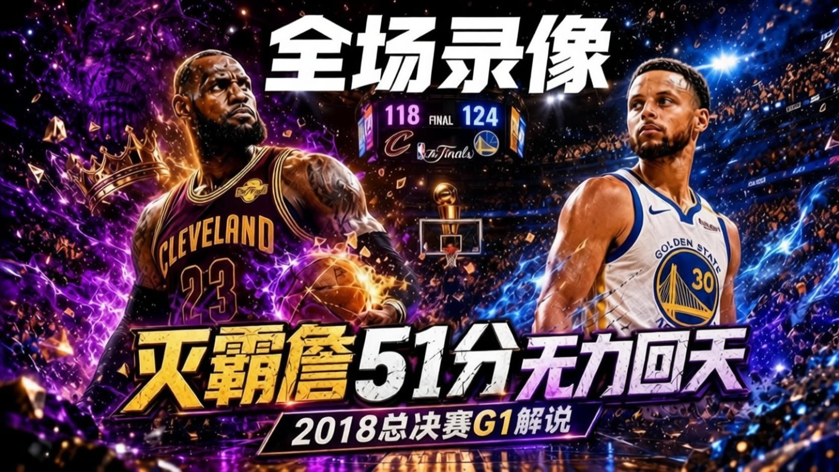 2018总决G1可叔全场解说丨灭霸詹51分无力回天丨NBA比赛