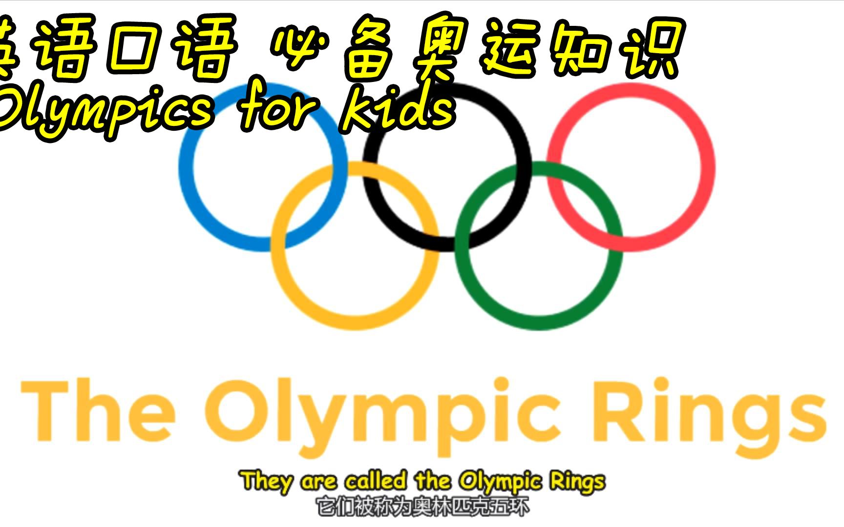 小朋友需要知道的奥运知识 Olympics for Kids