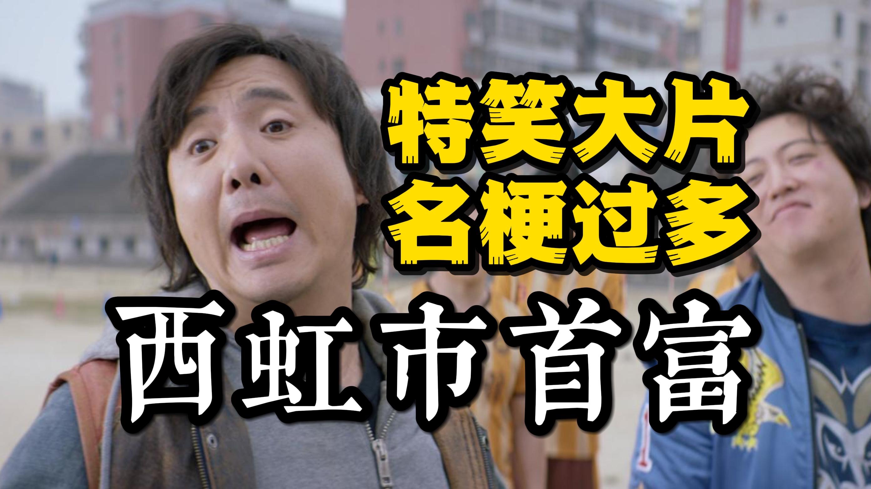 沈腾如何花式炫富？回顾让人笑岔气的《夏洛特烦恼》姊妹篇-《西虹市首富》