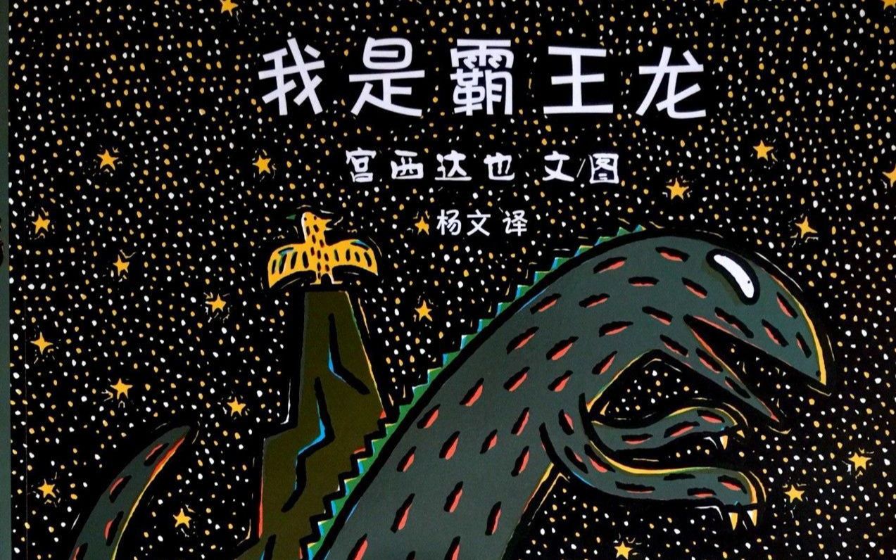 儿童绘本故事《我是霸王龙》