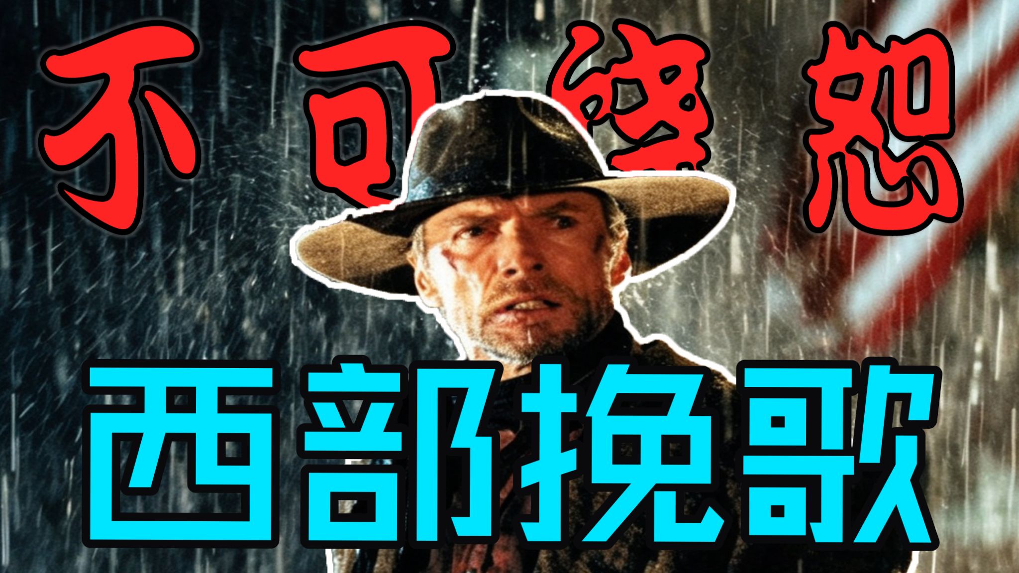 深度拆解《不可饶恕》中暗藏的四层罪孽：西部没有英雄，只有被酒精和恐惧折磨的可怜人