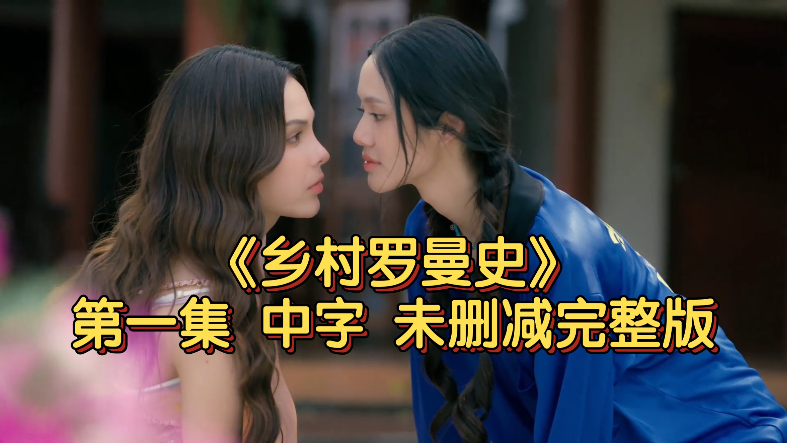 【中字】《乡村罗曼史》第一集 未删减完整版