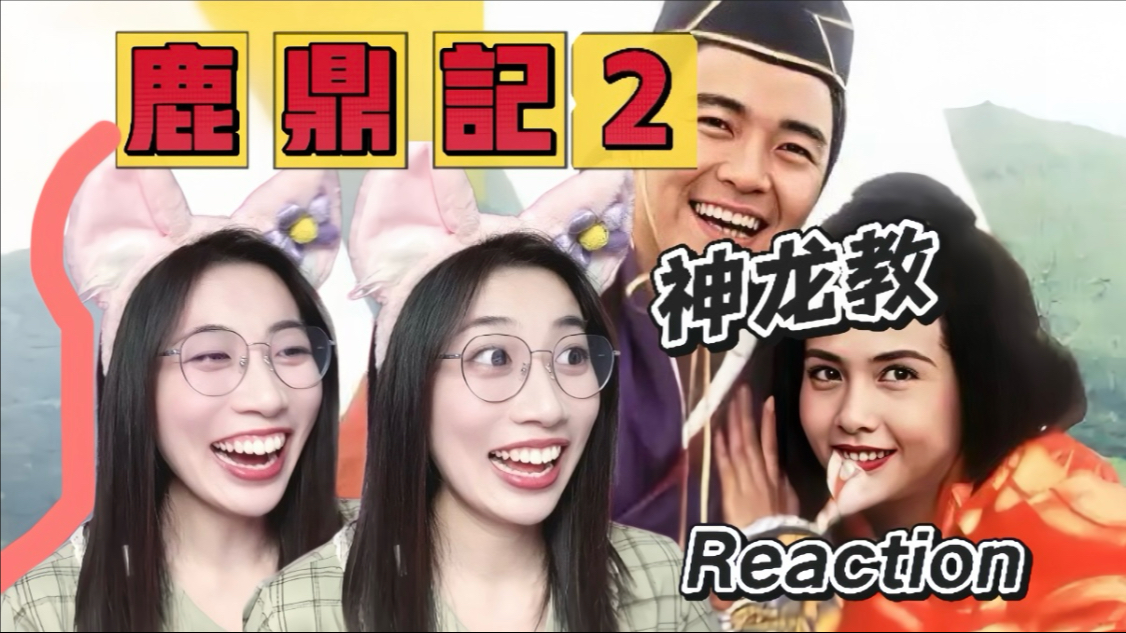 【00后第一次看鹿鼎记2神龙教】青霞教主太俊美！我对你的敬仰滔滔~~REACTION