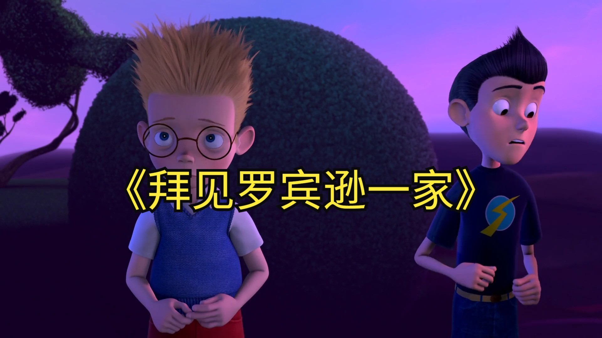 4K高清《拜见罗宾逊一家》Meet The Robinsons（2007）中英双字