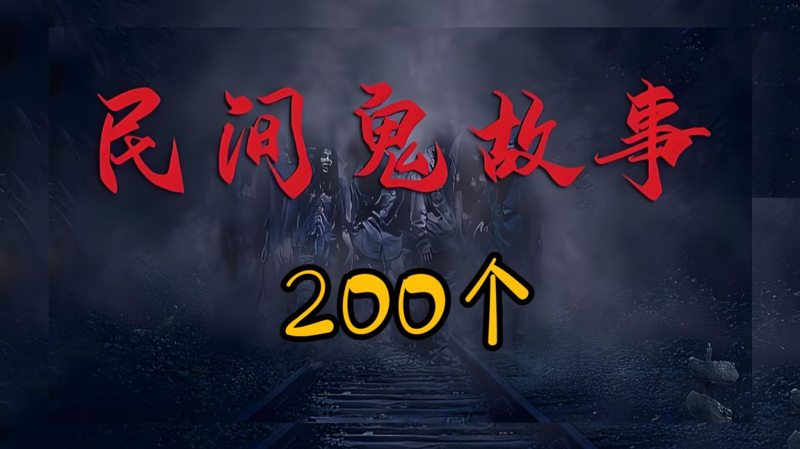 民间惊悚灵异鬼故事200个