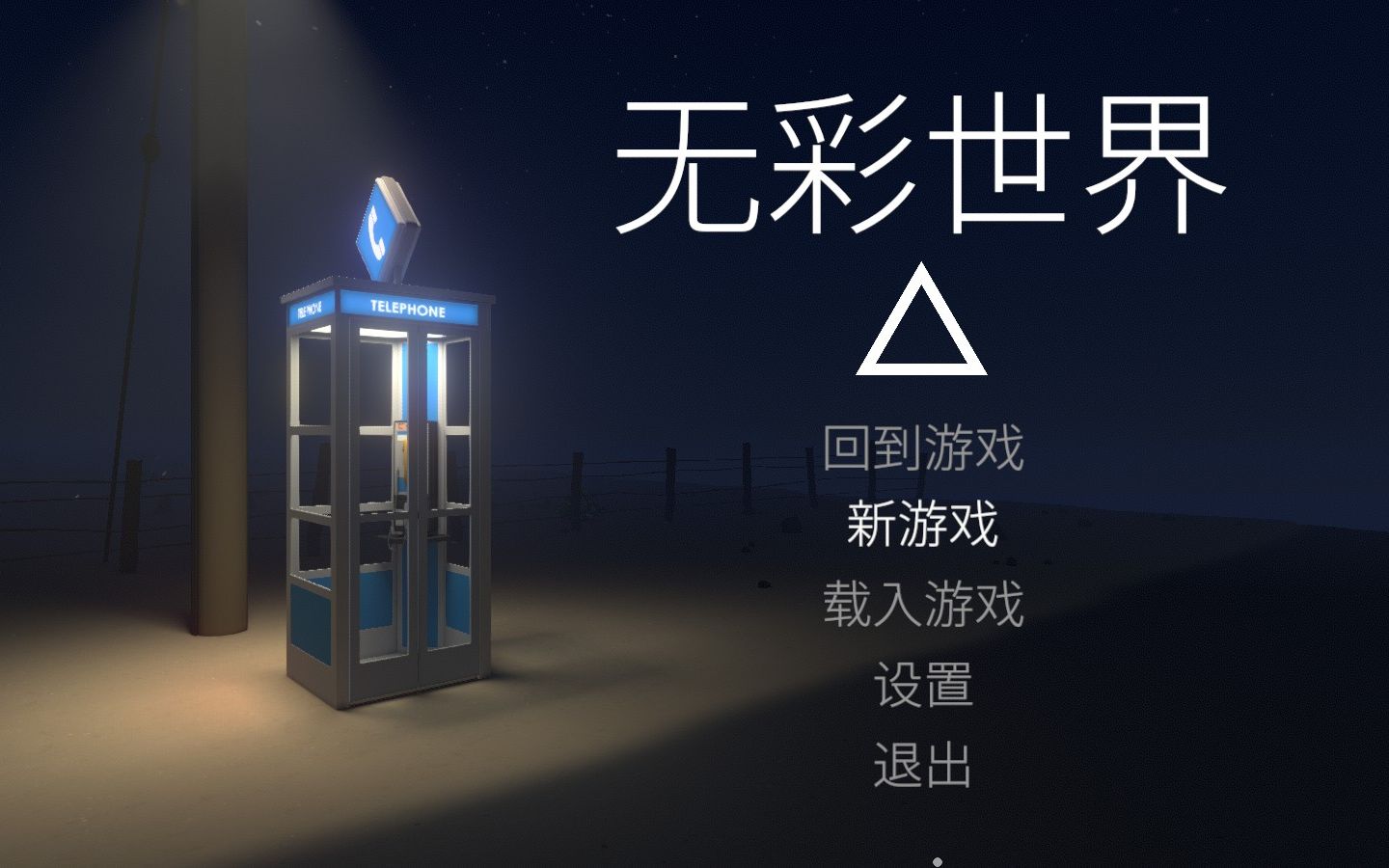 无彩世界 Discolored 完美攻略（解谜详解+全成就）