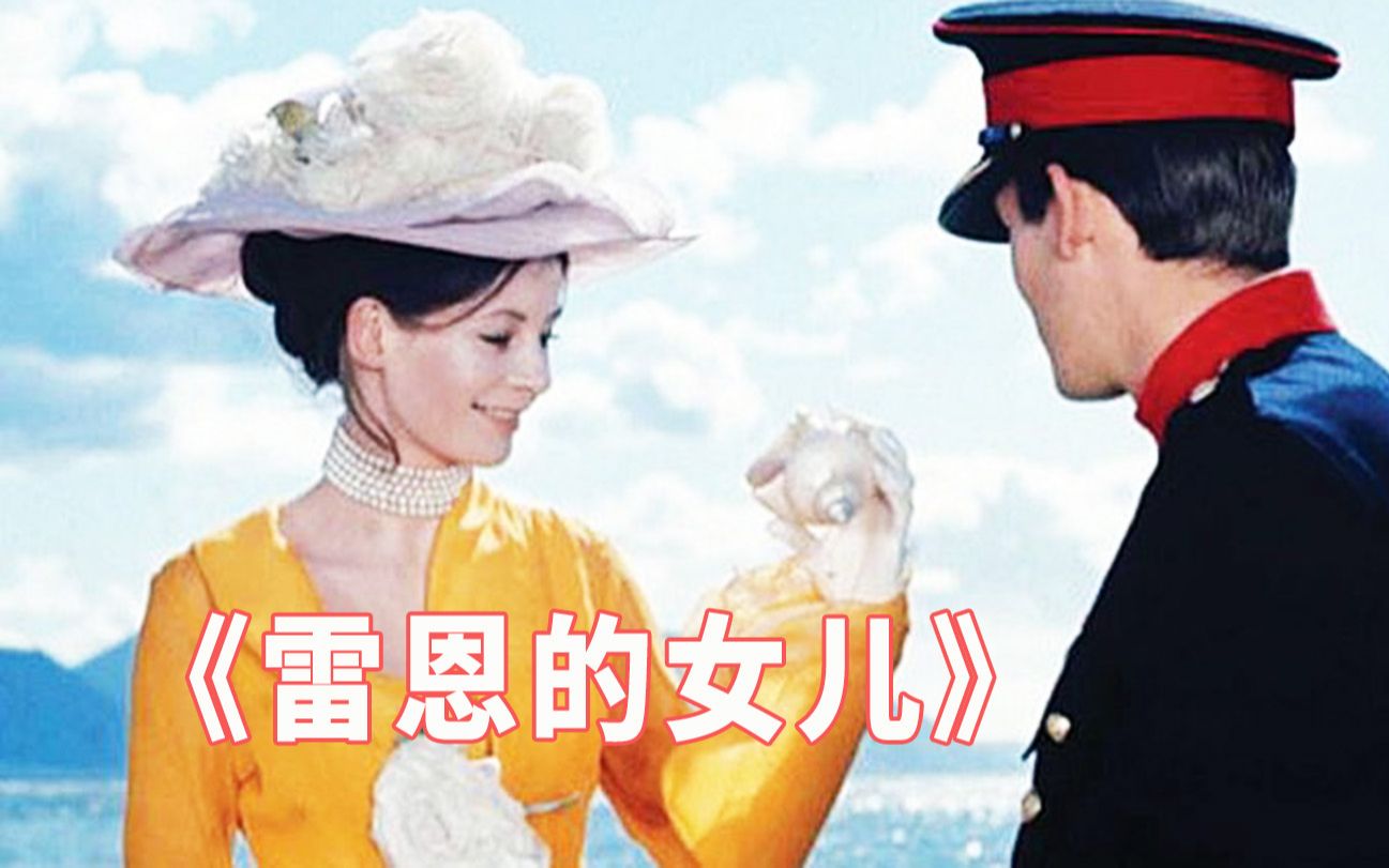 画面精致、唯美，三角恋故事令人唏嘘，大卫·里恩经典电影《雷恩的女儿》